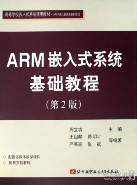 ARM嵌入式系统基础教程（第2版） 周立功  著 9787811240405 北京航空航天大学出版社