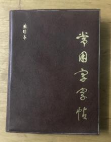 常用字字帖 袖珍本