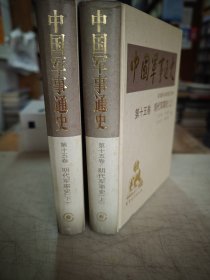 中国军事通史 第十五卷 明代军事史（上下）