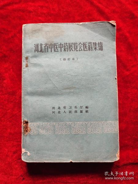 河北省中医中药展览会医药集锦（修订本）