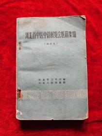 河北省中医中药展览会医药集锦（修订本）