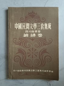 中国民间文学三套集成 四川自贡卷 谚语卷