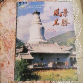 风景名胜1998-10