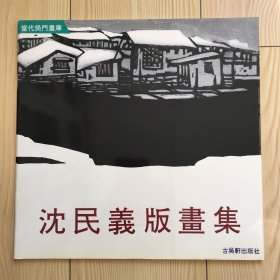 沈民义版画集