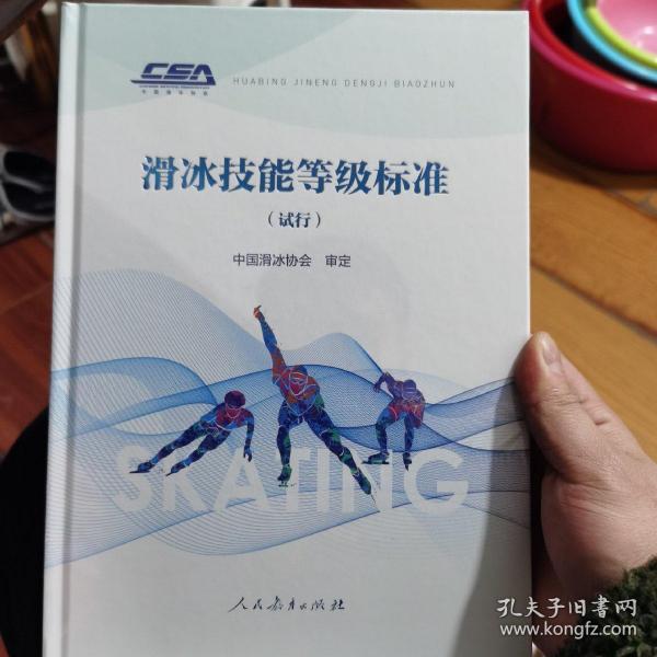 滑冰技能等级标准（试行）中国滑冰协会审定