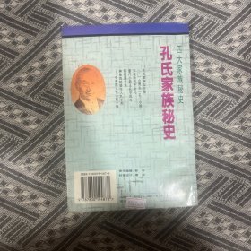 孔氏家族秘史