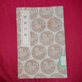 陈剩夫集，民国24年初版