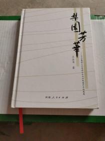 梨园芳华--中华豫剧文化促进会会长对戏曲艺术的思考(精)