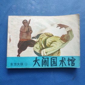 《东方大侠》~大闹国术馆