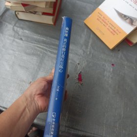 南怀瑾：真正的修行是红尘炼心