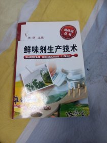 调味品丛书--鲜味剂生产技术