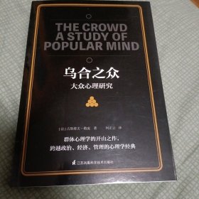 乌合之众大众心理研究（传媒时代看透公众情绪、社会心理，保持独立人格、做一个清醒自由人）