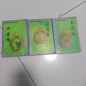 明清艳情禁毁小说精粹全三卷〈欢喜缘，玉闺红，别有香)