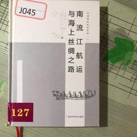 南流江航运与海上丝绸之路(精)/合浦海丝研究系列