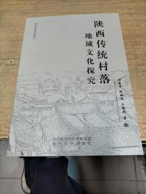 陕西传统村落地域文化探究