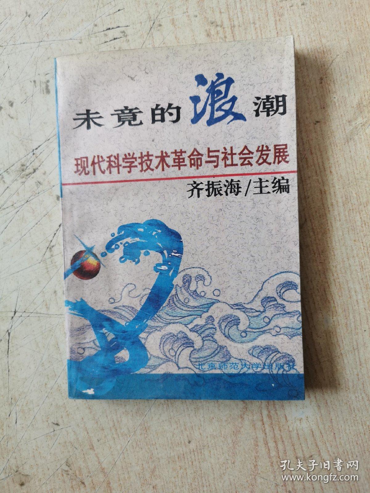 未竟的浪潮:现代科学技术革命与社会发展