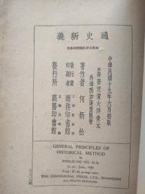 1930年 （民国十九年）初版《通史新义》 何炳松著   商务印书馆  私藏品  无任何笔迹、印章。