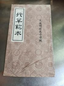 港版 文徴明前后赤壁赋“行草范本”