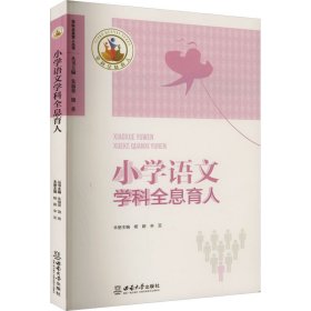 全新正版小学语文学科全息育人9787569714807