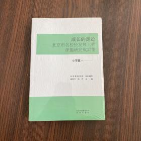 成长的足迹——北京市名校长发展工程课题研究成果集 小学篇