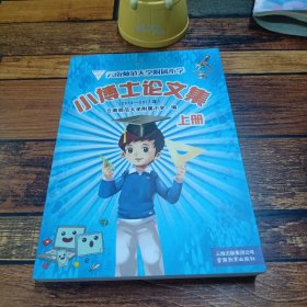 云南师范大学附属小学小博士论文集2014至2017年