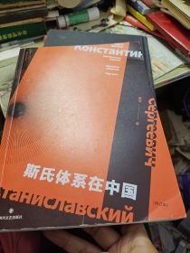 斯氏体系在中国（修订版）
