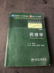 药理学 杨世杰/2版/八年制/配光盘十一五规划/供8年制及7年制临床医学等专业用