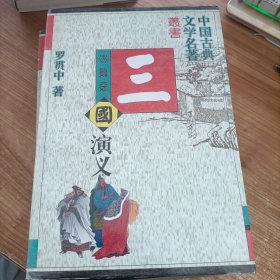 中国古典文学名著 三国演义 罗贯中 内蒙古人民出版社