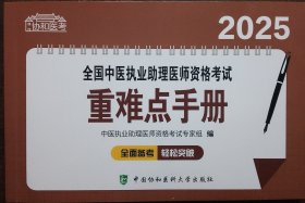 2025全国中医执业助理医师资格考试重难点手册