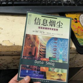 信息烟尘：在信息爆炸中求生存