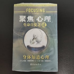 聚焦心理：生命自觉之道