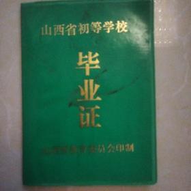 九十年代，山西太谷东庄乡研泥小学校毕业证。有题词