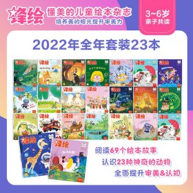 锋绘•故事飞船杂志期刊过刊2022年全23期3/6岁幼儿童课外读物故事