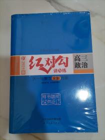 全新正版新教材2024版红对勾讲与练 高三政治大一轮复习全新方案4本