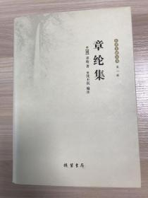 章綸集：章纶集