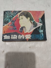 精品连环画:《血染的爱》