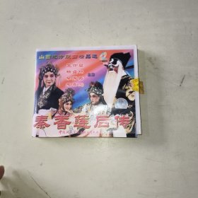 山西地方戏曲精品选 晋剧 秦香莲后传 王中壁 杨盛林等主演【3碟光盘具体见图、316】