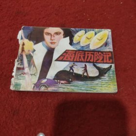 海底历险记