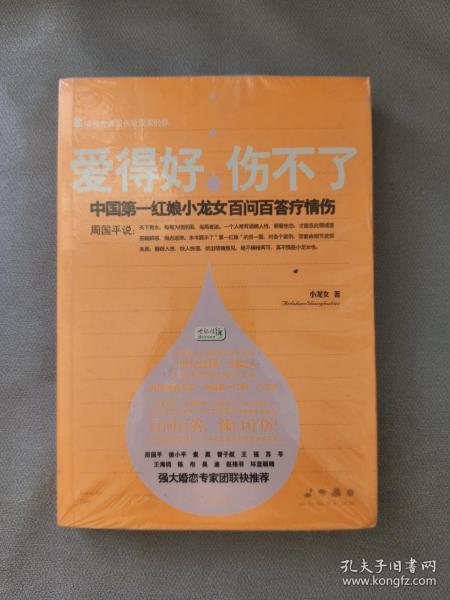 爱得好，伤不了：中国第一红娘小龙女百问百答疗情伤