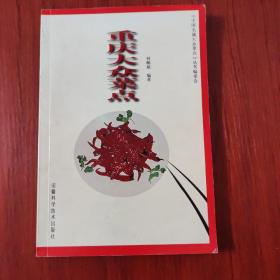 重庆大众菜点