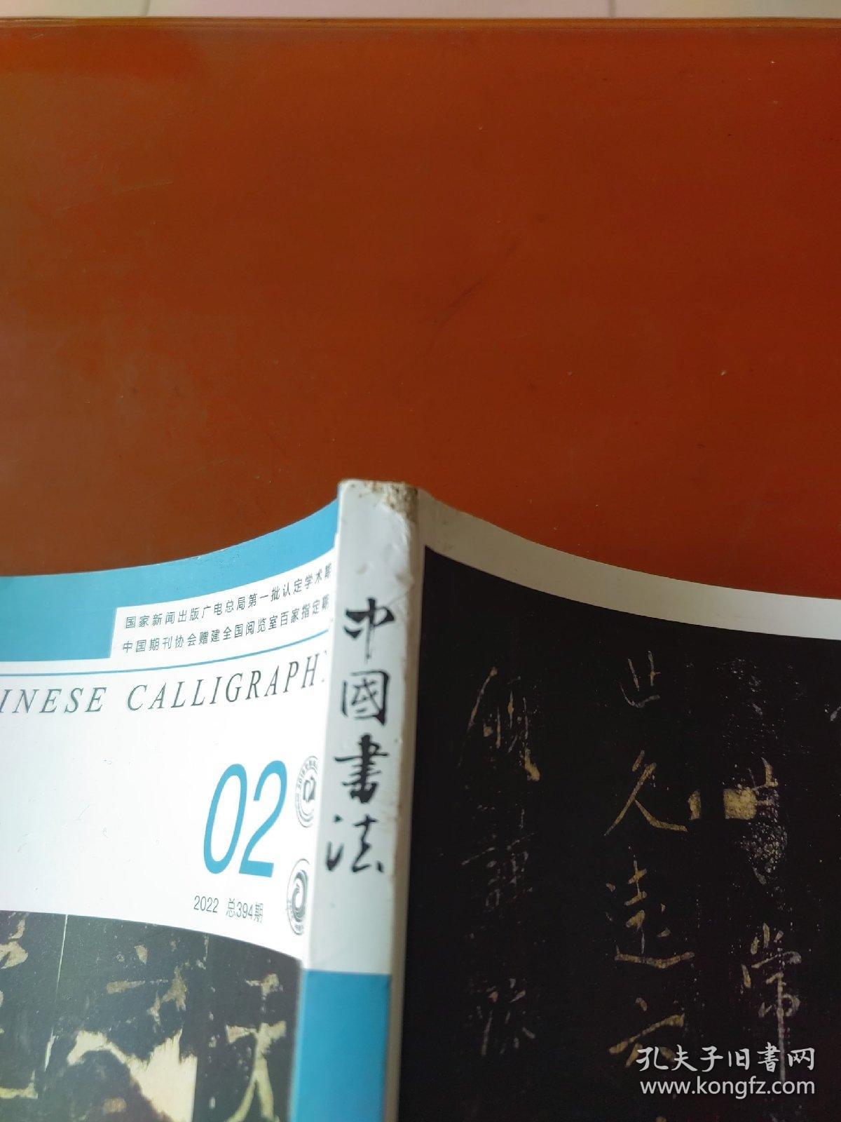 中国书法  2022-2