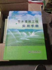 节水灌溉工程实用手册