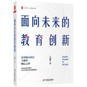 大夏书系·面向未来的教育创新（清华附中校长王殿军倾心之作，教育新思考）