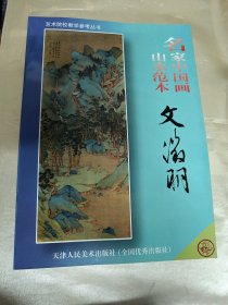 名家中国画山水范本（文微明）——艺术院校教学参考丛书