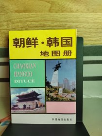 朝鲜 韩国地图册