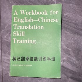 英汉翻译技能训练手册