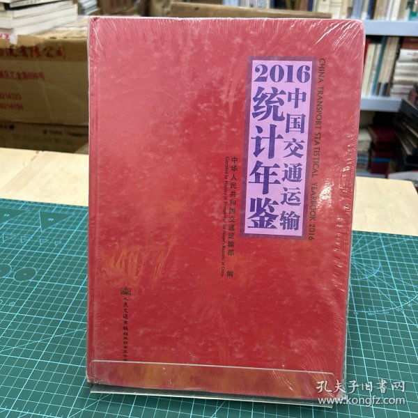 2016中国交通运输统计年鉴（附光盘）