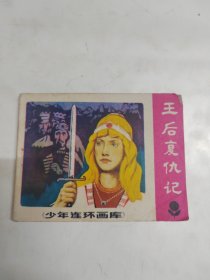 连环画《王后复仇记》