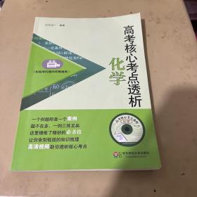 高考核心考点透析：化学附光盘