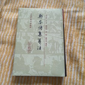 鄭谷詩集箋注 一版一印